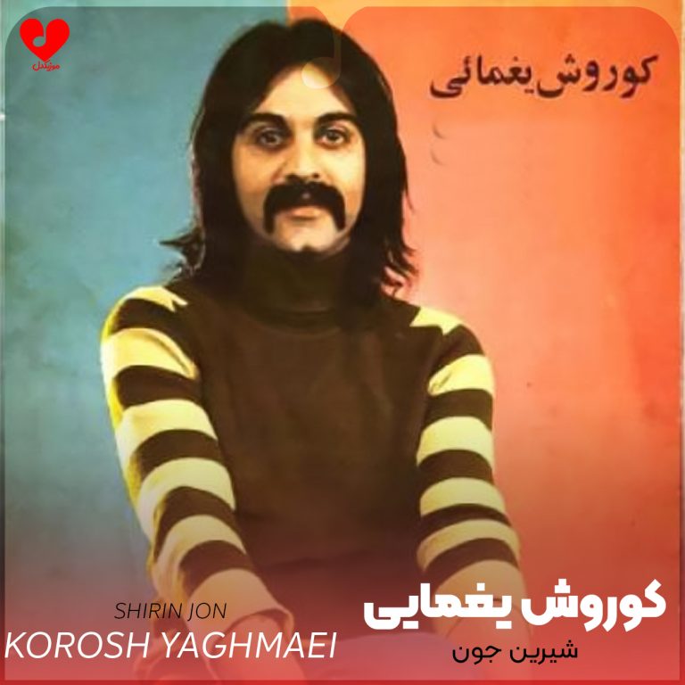 شیرین جون